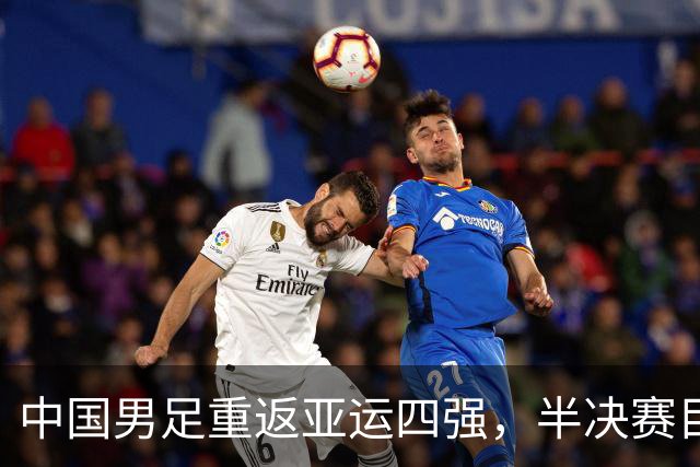 中国男足重返亚运四强，半决赛目标韩国队