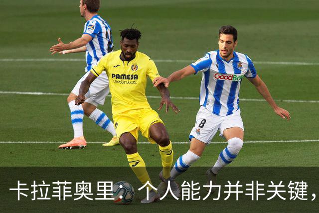 卡拉菲奥里：个人能力并非关键，比利时并不占优
