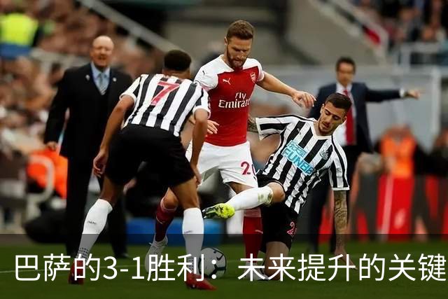 巴萨的3-1胜利：未来提升的关键所在