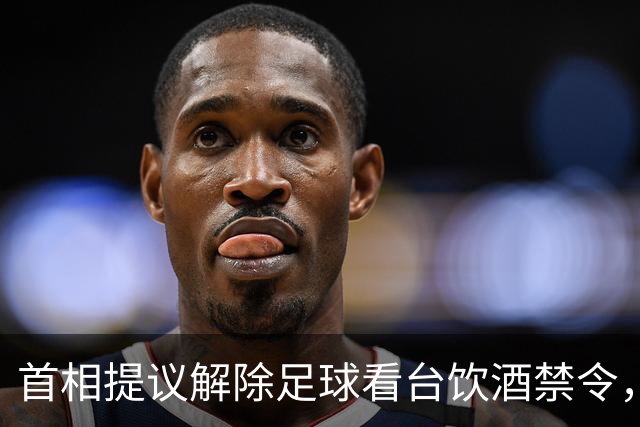 首相提议解除足球看台饮酒禁令，警方对安全隐患表示担忧